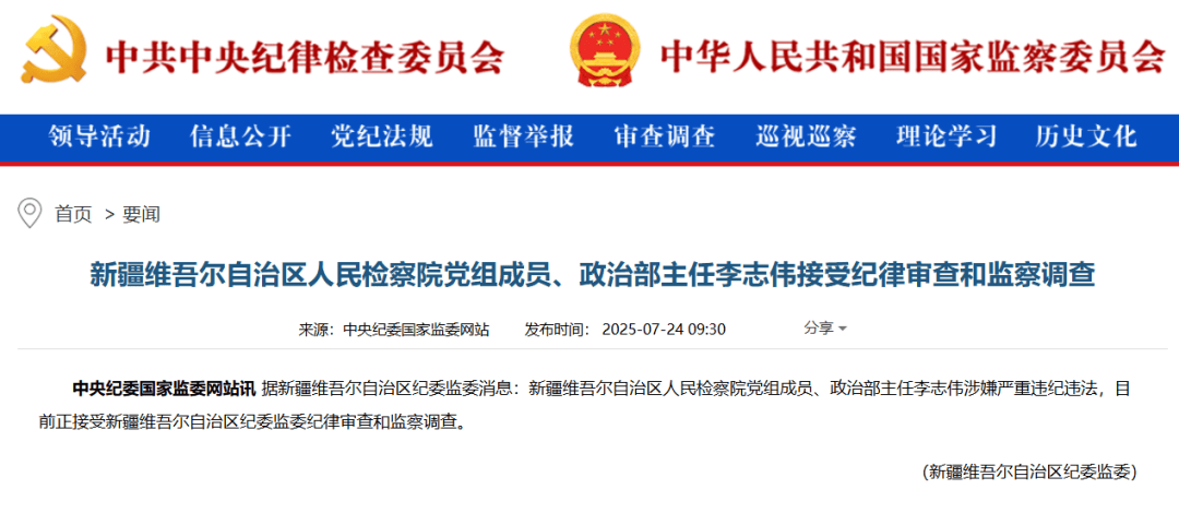 政法系统反腐持续！新疆维吾尔自治区检察院政治部主任李志伟接受审查调查