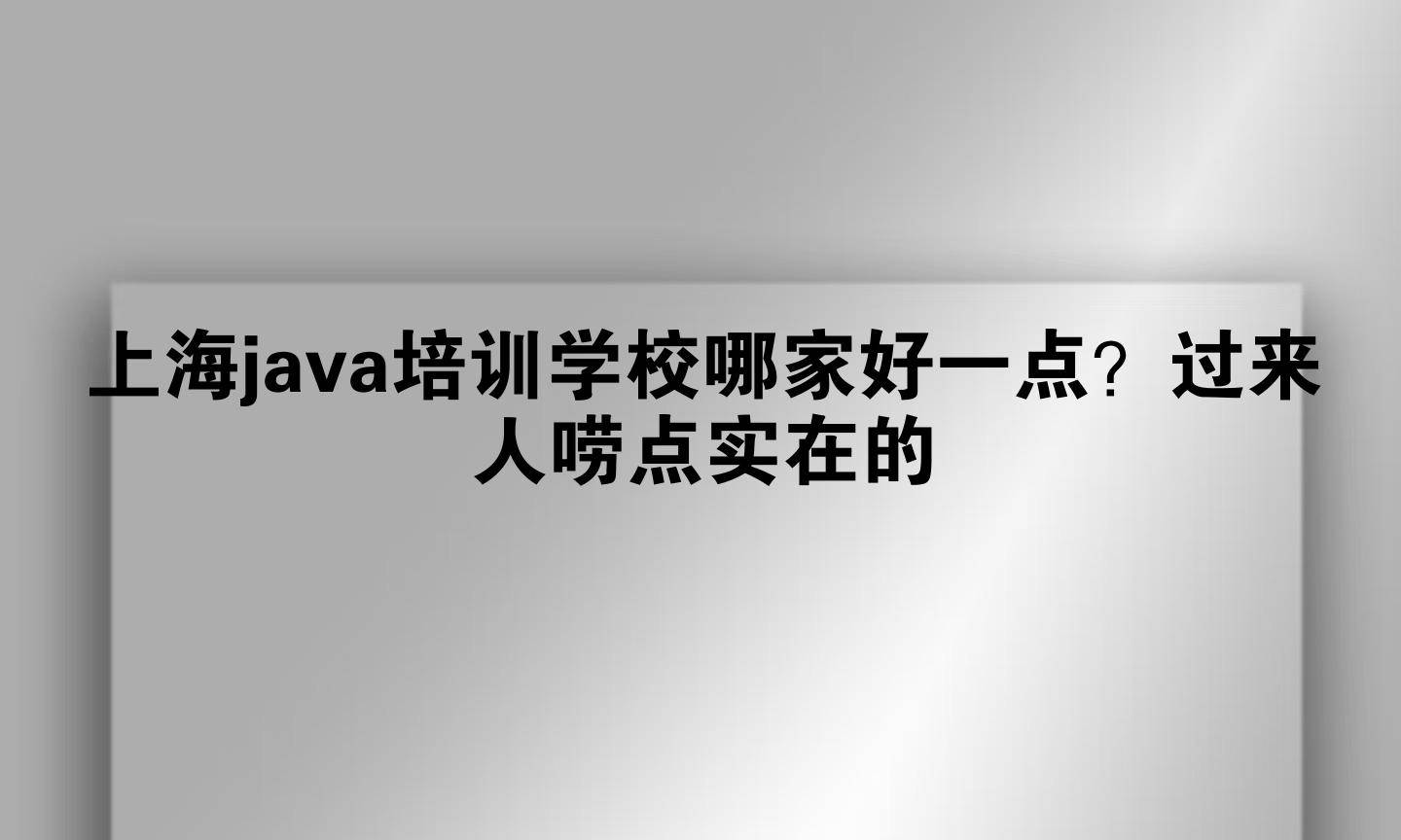 上海java培训学校哪家好一点？过来人唠点实在的