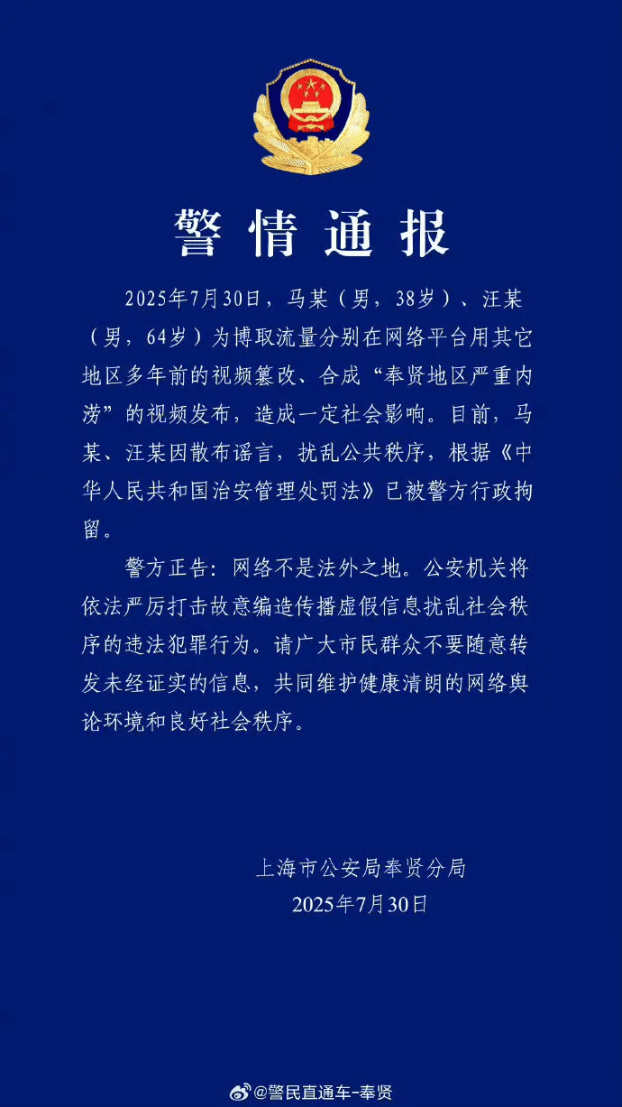 上海警方深夜通报：篡改合成上海严重内涝视频，马某、汪某已被行政拘留