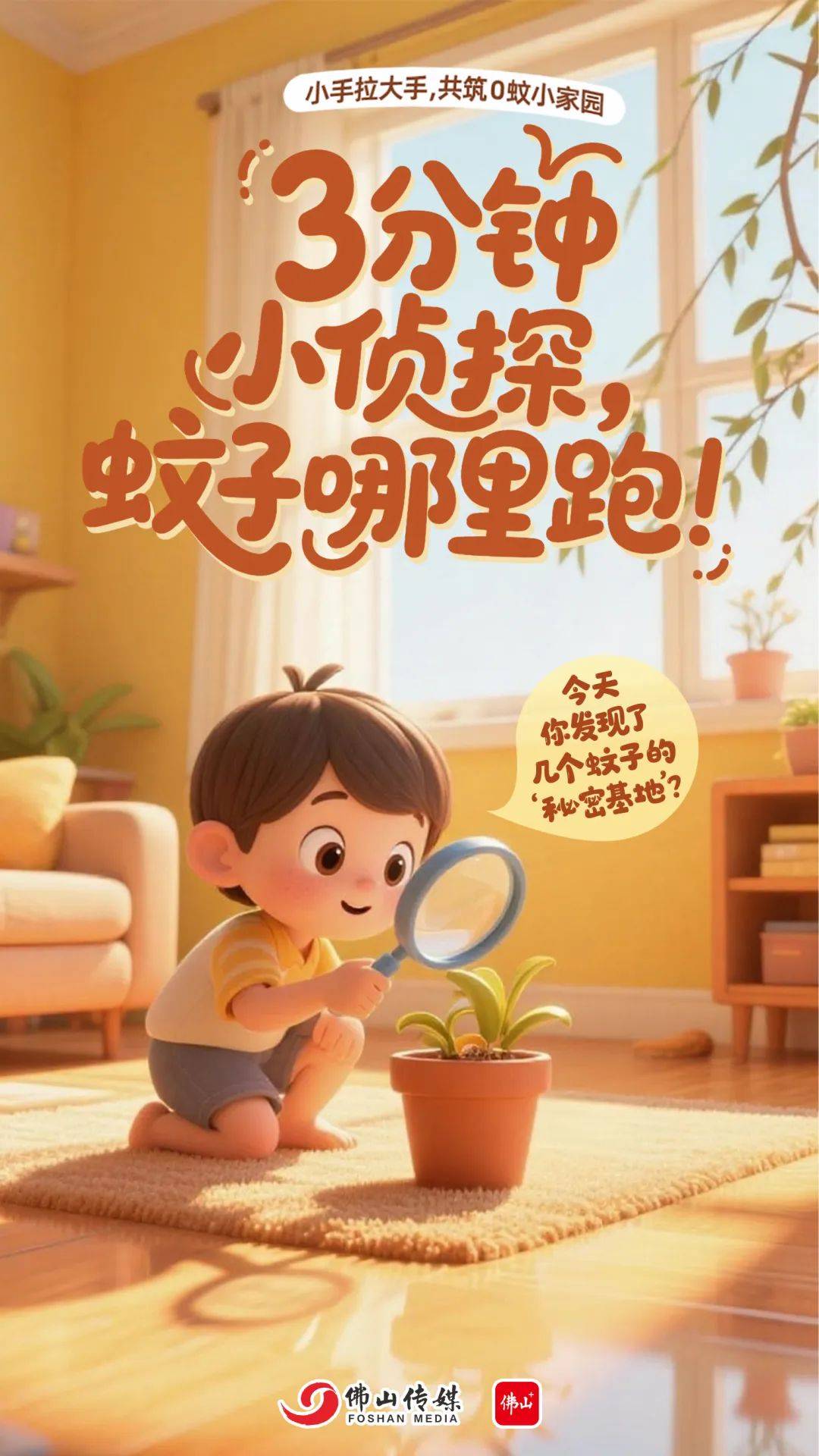 小手拉大手，共筑0蚊小家园！