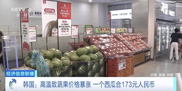 高温致韩国蔬果价格暴涨，一个西瓜卖到173元人民币