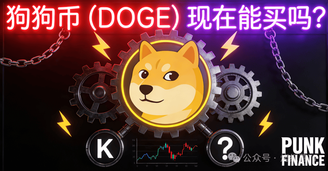 狗狗币（DOGE）现在能买吗？0.10美元能否引发下一轮上涨行情？