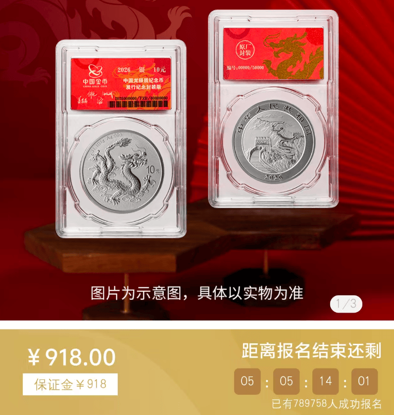 12：00预约！每人1枚！2026中国龙币抢疯了！暴涨2000+
