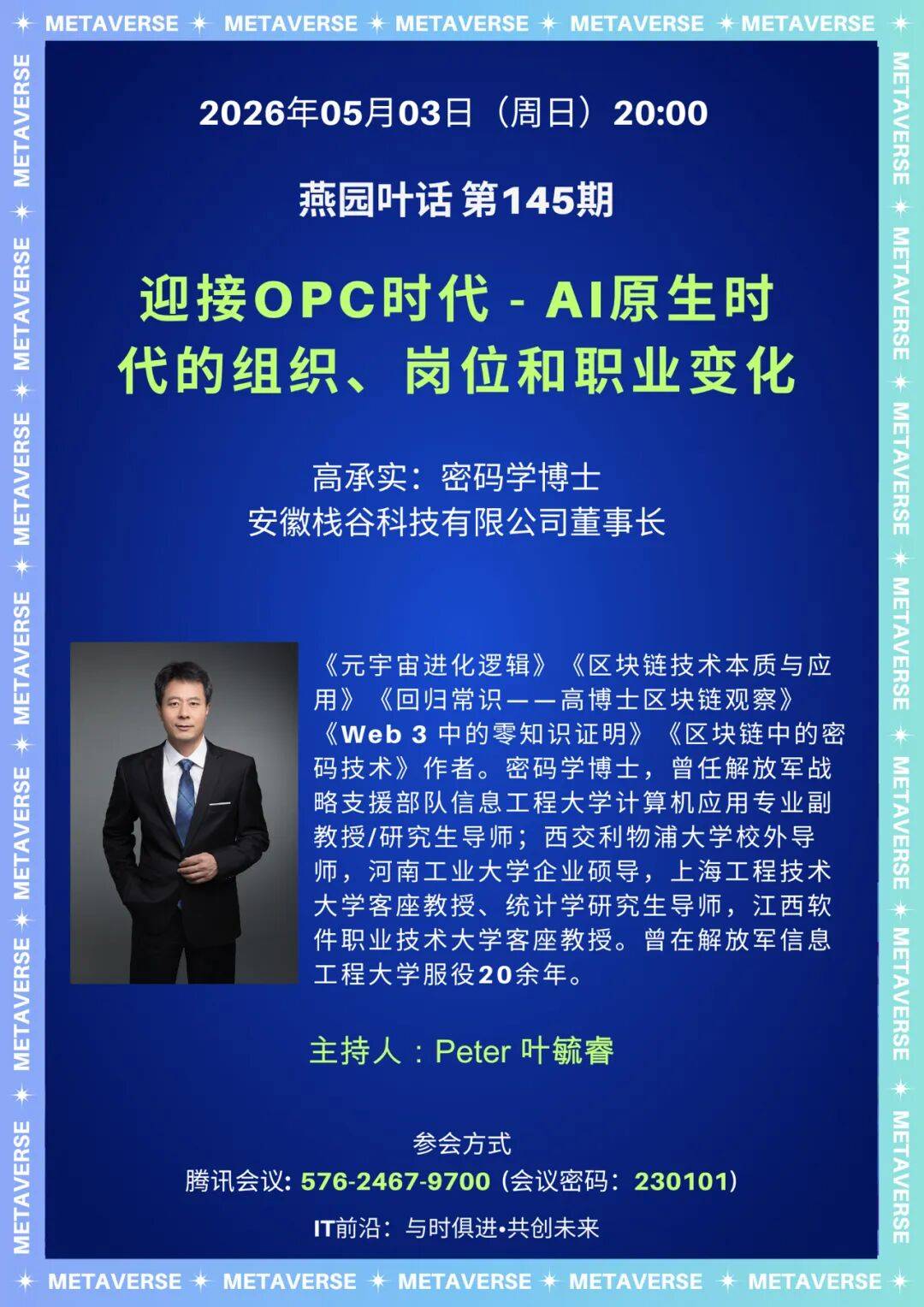 人工智能与元宇宙产业委《元宇宙十大技术》培训班第144期