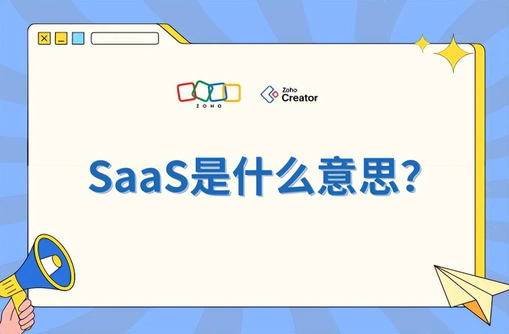 SaaS是什么意思？2026年软件即服务概念详解与应用指南