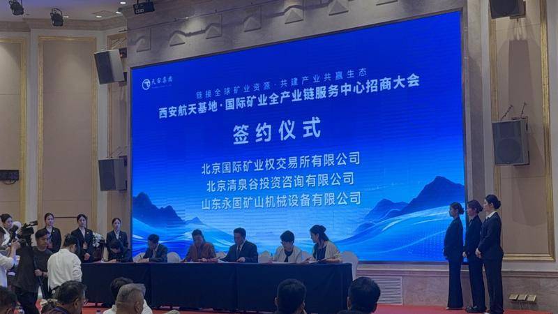 矿业也有“元宇宙”？西安航天基地这场招商大会让人大开眼界
