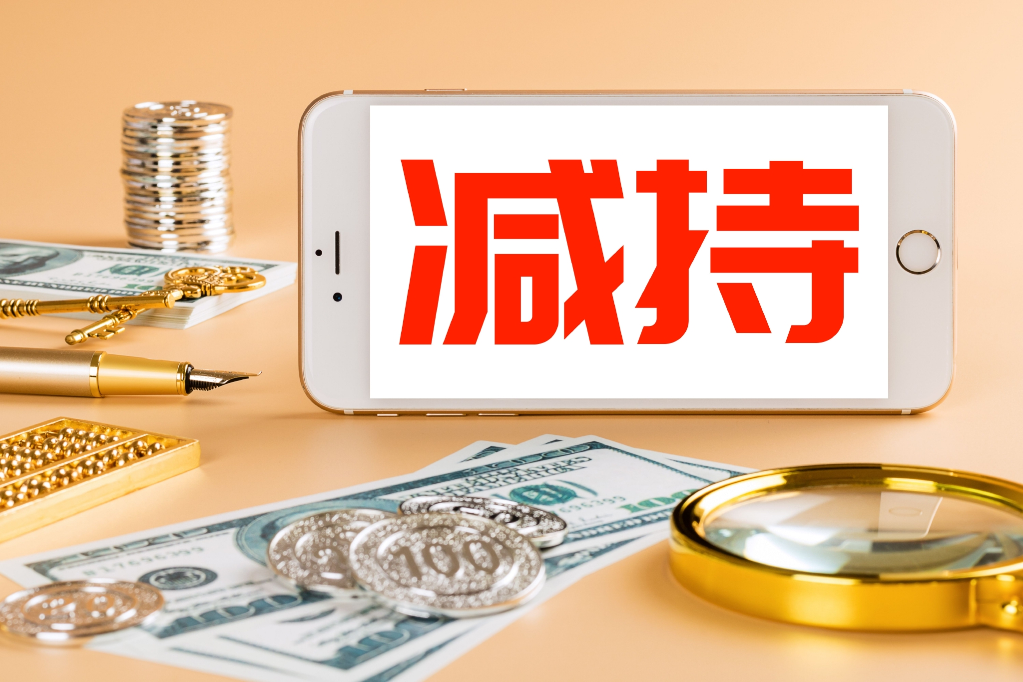 股票减持(股票减持公告) 股票减持(股票减持公告)