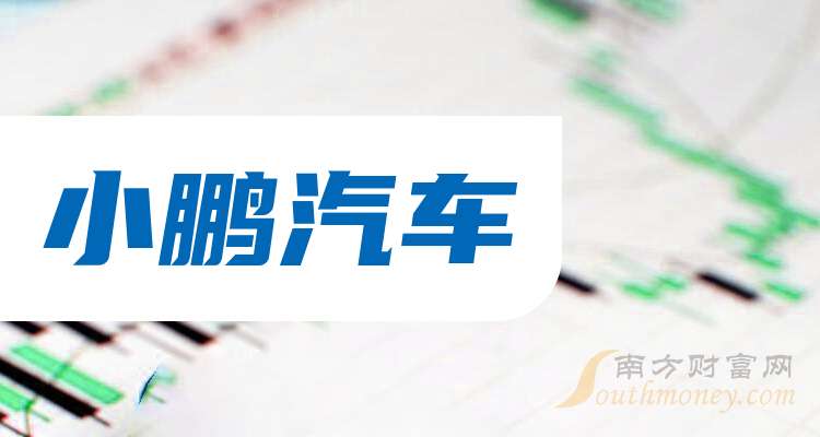 小鹏汽车股票(小鹏汽车股票行情)