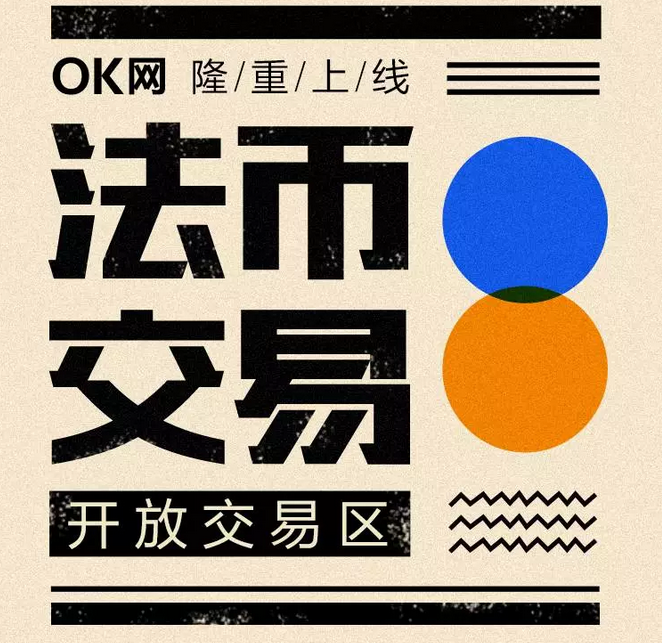 okex将恢复法币交易(okex账户法币交易卖不了币) okex将恢复法币交易(okex账户法币交易卖不了币)