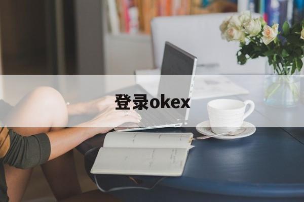 关于登录okex的信息