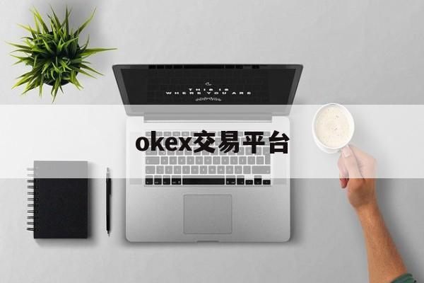 okex交易平台的简单介绍