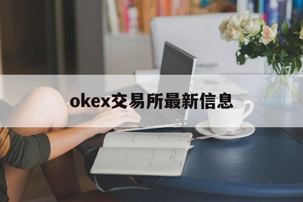 okex交易所最新信息的简单介绍