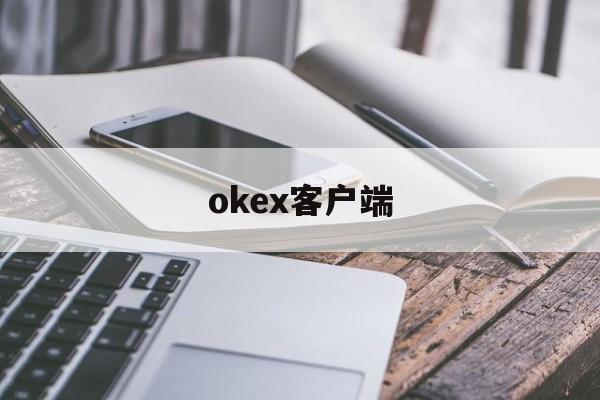 okex客户端(okex官网登录入口)