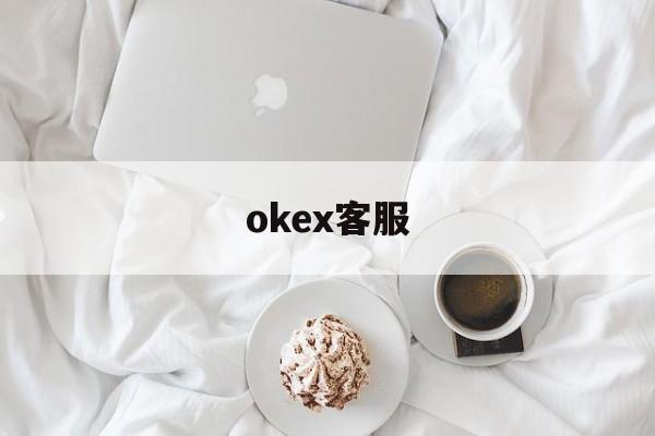 okex客服(okex客服怎么联系)