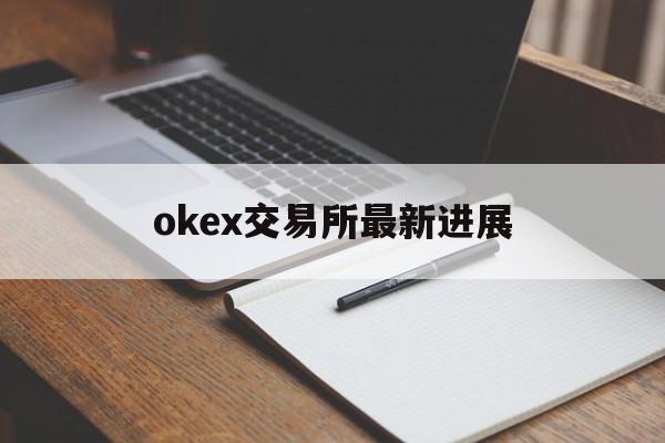包含okex交易所最新进展的词条