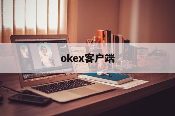 okex客户端(okex欧易官网)