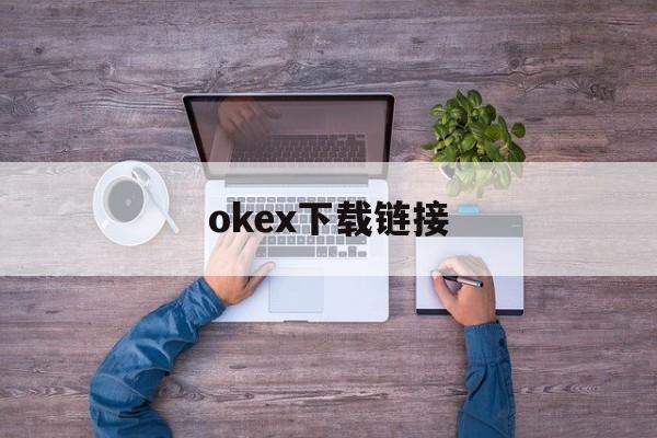 关于okex下载链接的信息