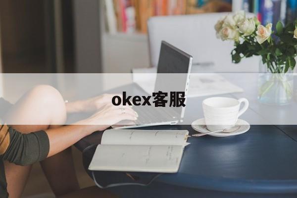okex客服(最新okex客服电话人工电话)