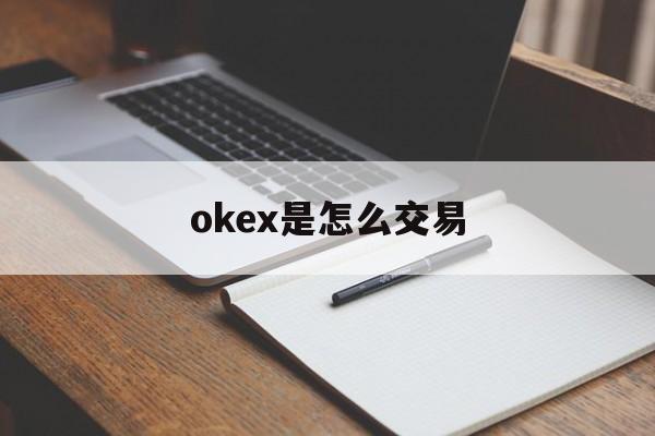 okex是怎么交易(okex是什么交易平台)