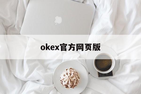 okex官方网页版的简单介绍