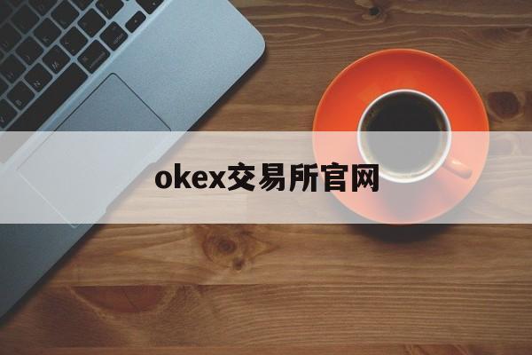 关于okex交易所官网的信息