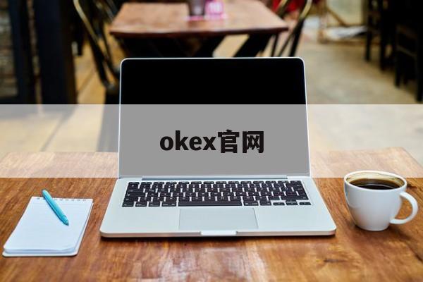 okex官网(okex官网网址)