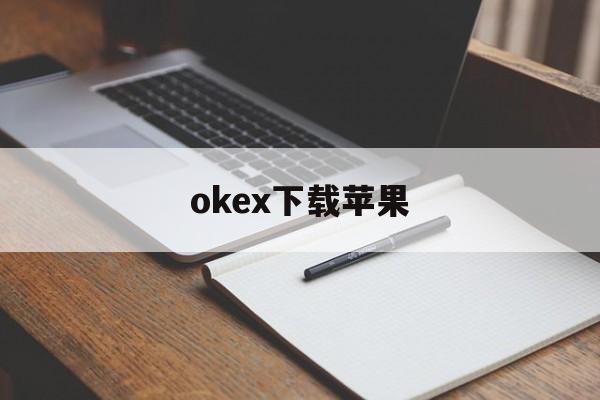 okex下载苹果的简单介绍