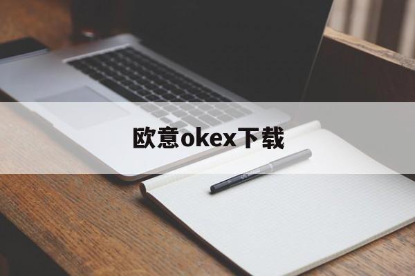 关于欧意okex下载的信息