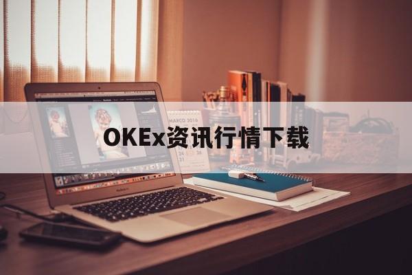 OKEx资讯行情下载的简单介绍