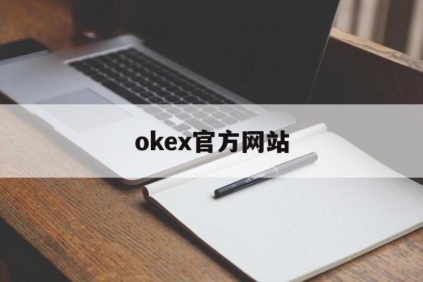 关于okex官方网站的信息