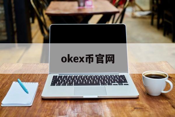 okex币官网(okex币什么时候可以交易)