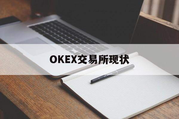OKEX交易所现状的简单介绍