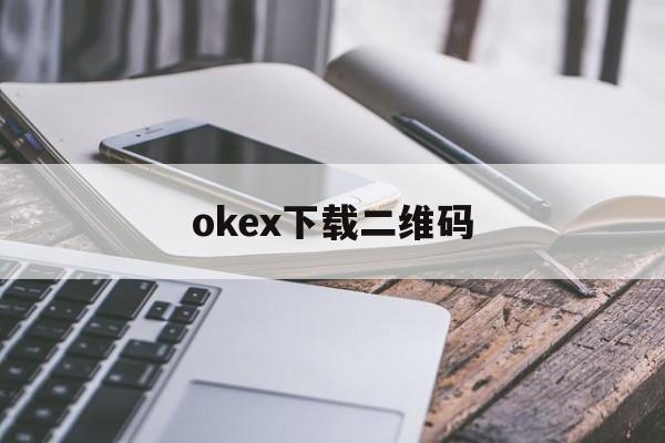okex下载二维码的简单介绍
