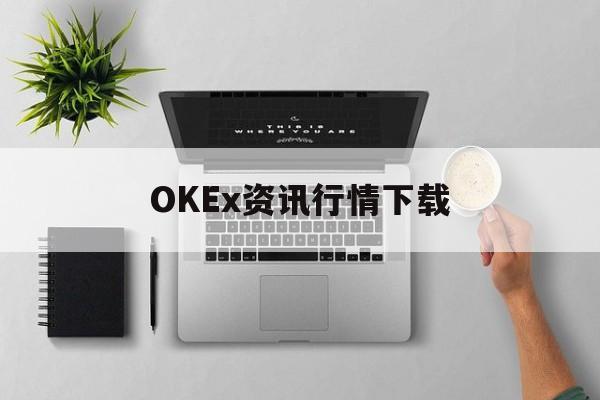 关于OKEx资讯行情下载的信息