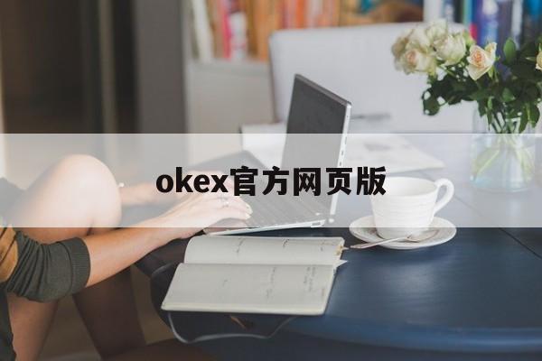 包含okex官方网页版的词条