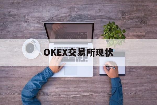 关于OKEX交易所现状的信息