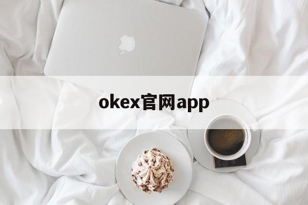 关于okex官网app的信息