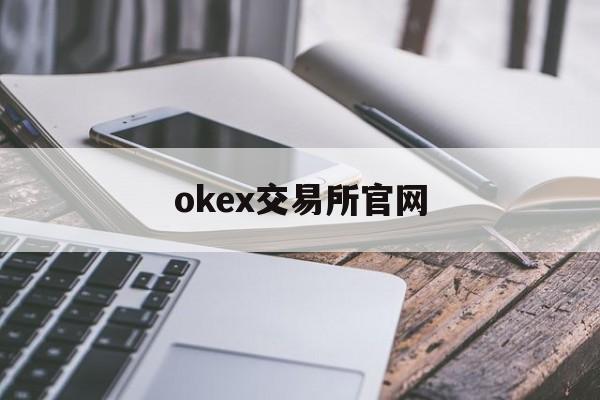 包含okex交易所官网的词条