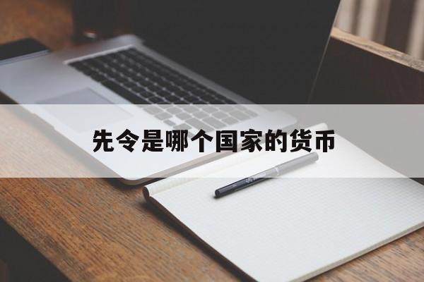 先令是哪个国家的货币(先令是哪个国家的货币单位)