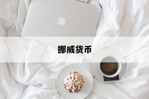 挪威货币(挪威货币换算)