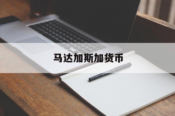 马达加斯加货币(马达加斯加货币单位)