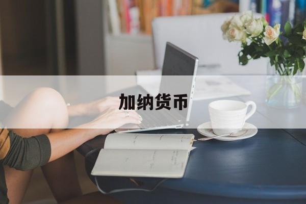 加纳货币(加纳货币缩写)