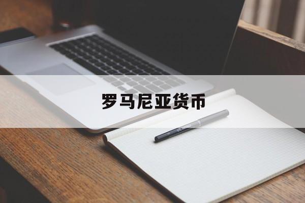 罗马尼亚货币(罗马尼亚的货币)